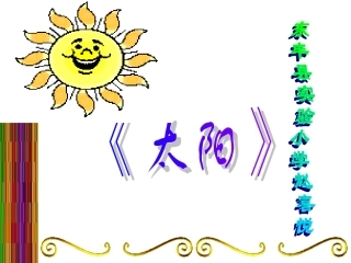 太阳上课用的