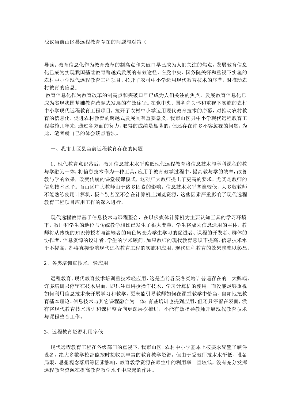 浅议当前山区县远程教育存在的问题与对策_第1页