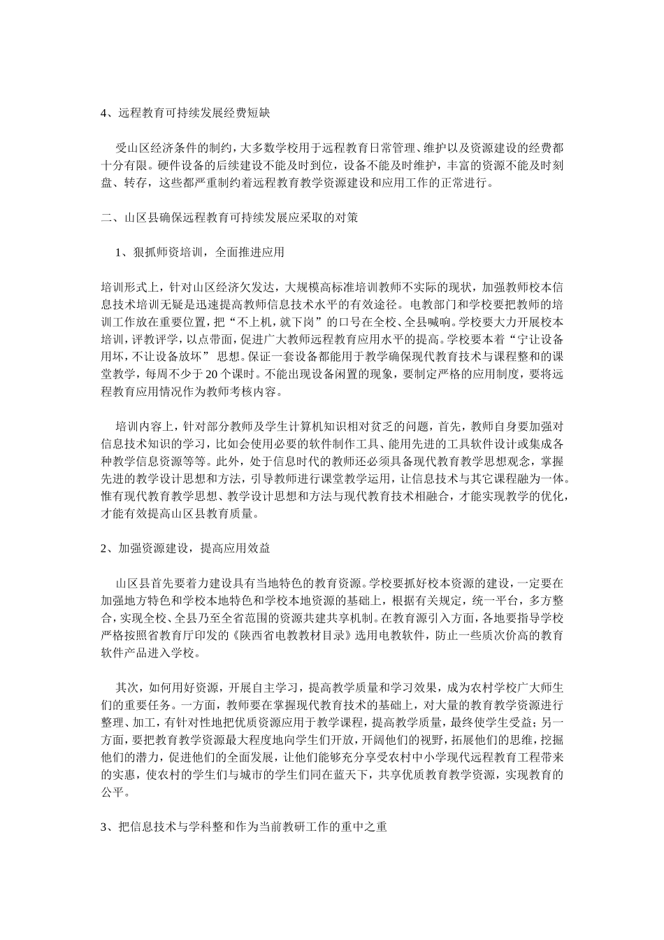 浅议当前山区县远程教育存在的问题与对策_第2页