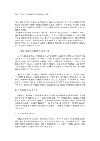 浅议当前山区县远程教育存在的问题与对策