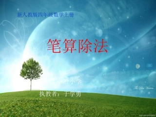《笔算除法》课件