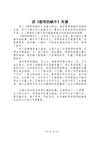 读《聪明的蜗牛》有感