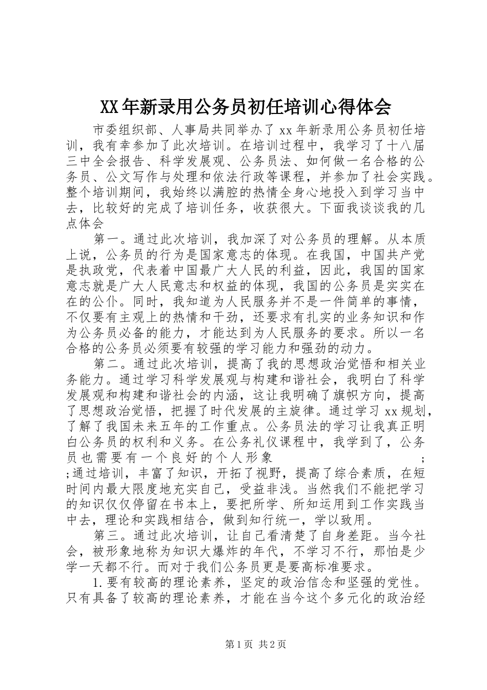 XX年新录用公务员初任培训心得体会_第1页