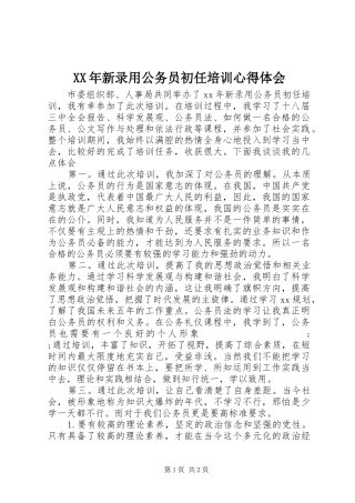 XX年新录用公务员初任培训心得体会