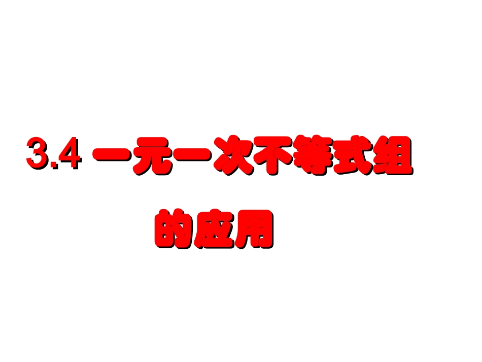 一元一次不等式组应用_第1页