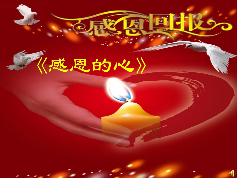 感恩教育主题班会(完美)_第1页