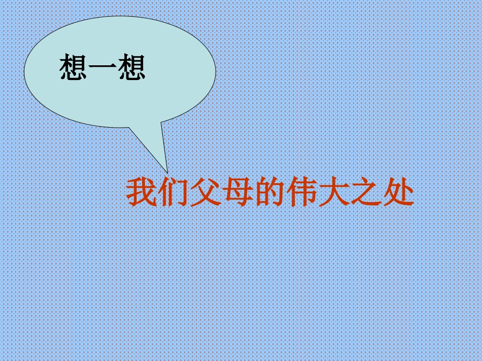 感恩教育主题班会(完美)_第3页