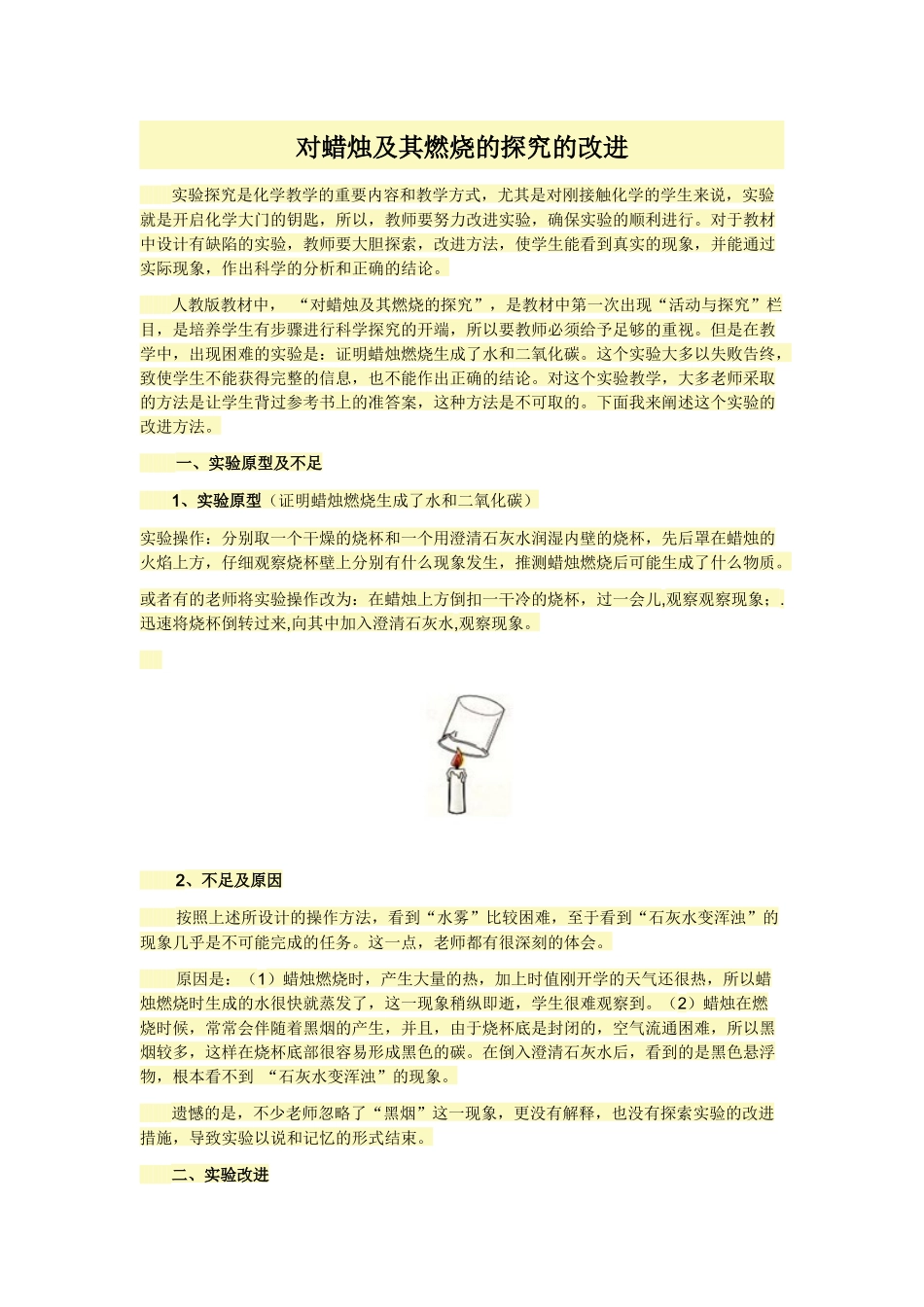 对蜡烛及其燃烧的探究的改进_第1页