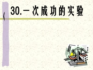 语文三年级上人教新课标30《一次成功的实验》课件2