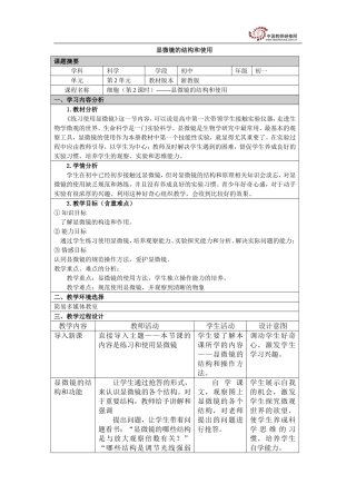 显微镜的结构和使用教学设计