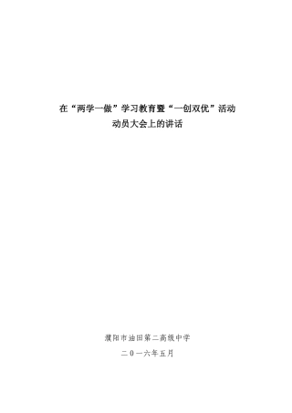 在“两学一做”学习教育暨“一创双优”活动动员大会上的讲话（焦朝军）