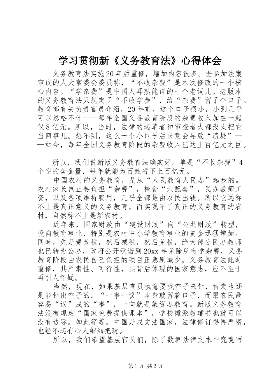 学习贯彻新《义务教育法》心得体会_第1页