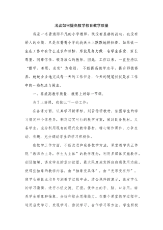 浅谈如何提高数学教育教学质量