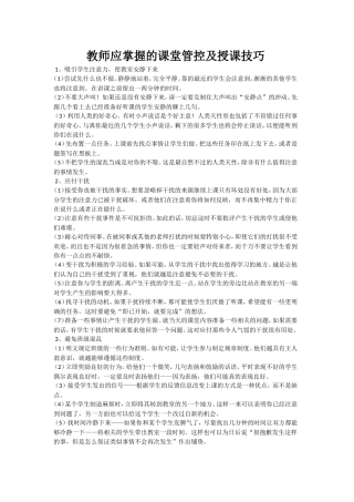 教师应掌握的课堂管控及授课技巧