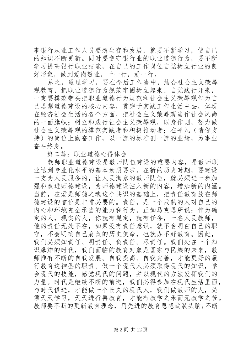 职业道德心得体会(精选多篇)_第2页