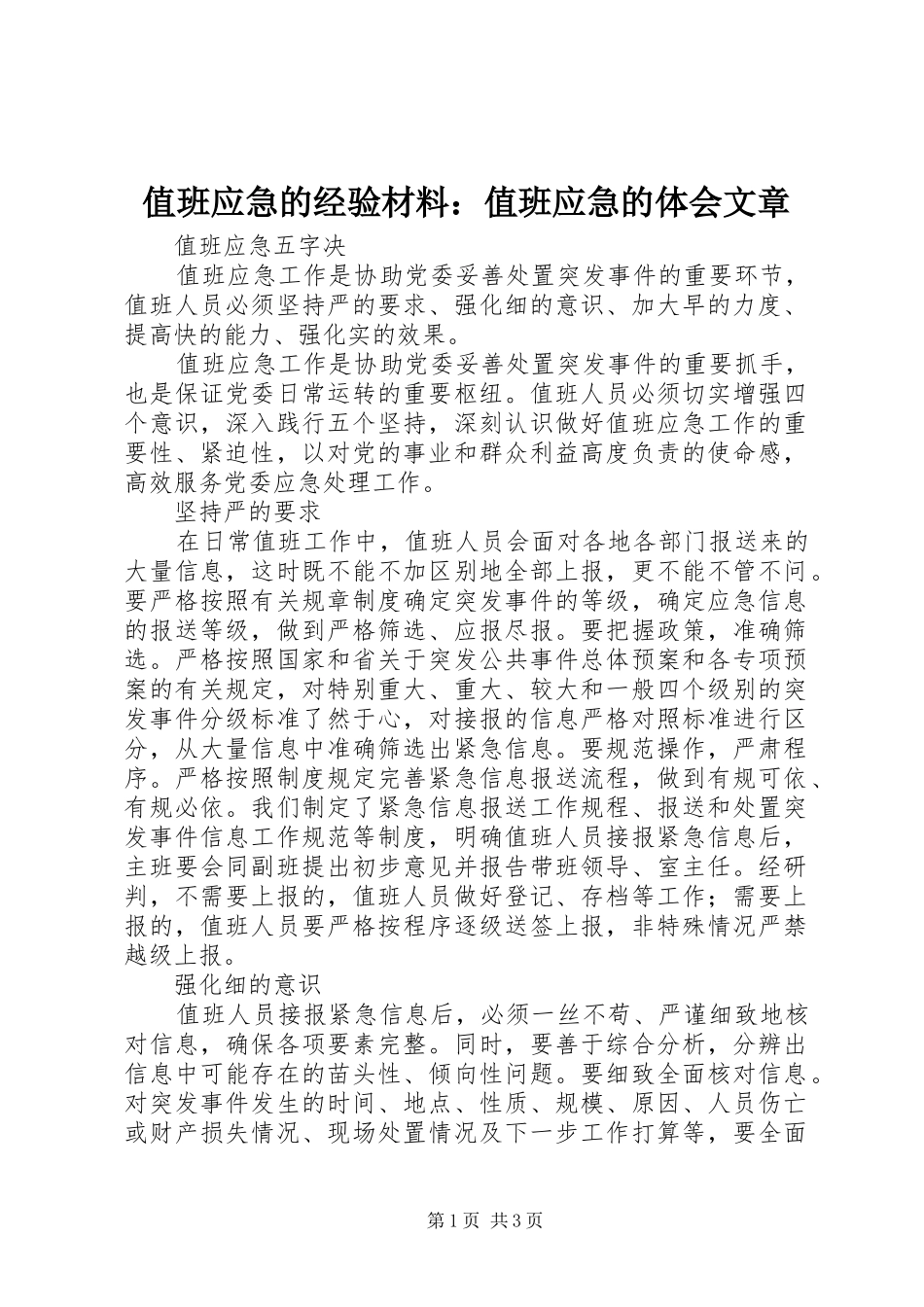 值班应急的经验材料：值班应急的体会文章_第1页