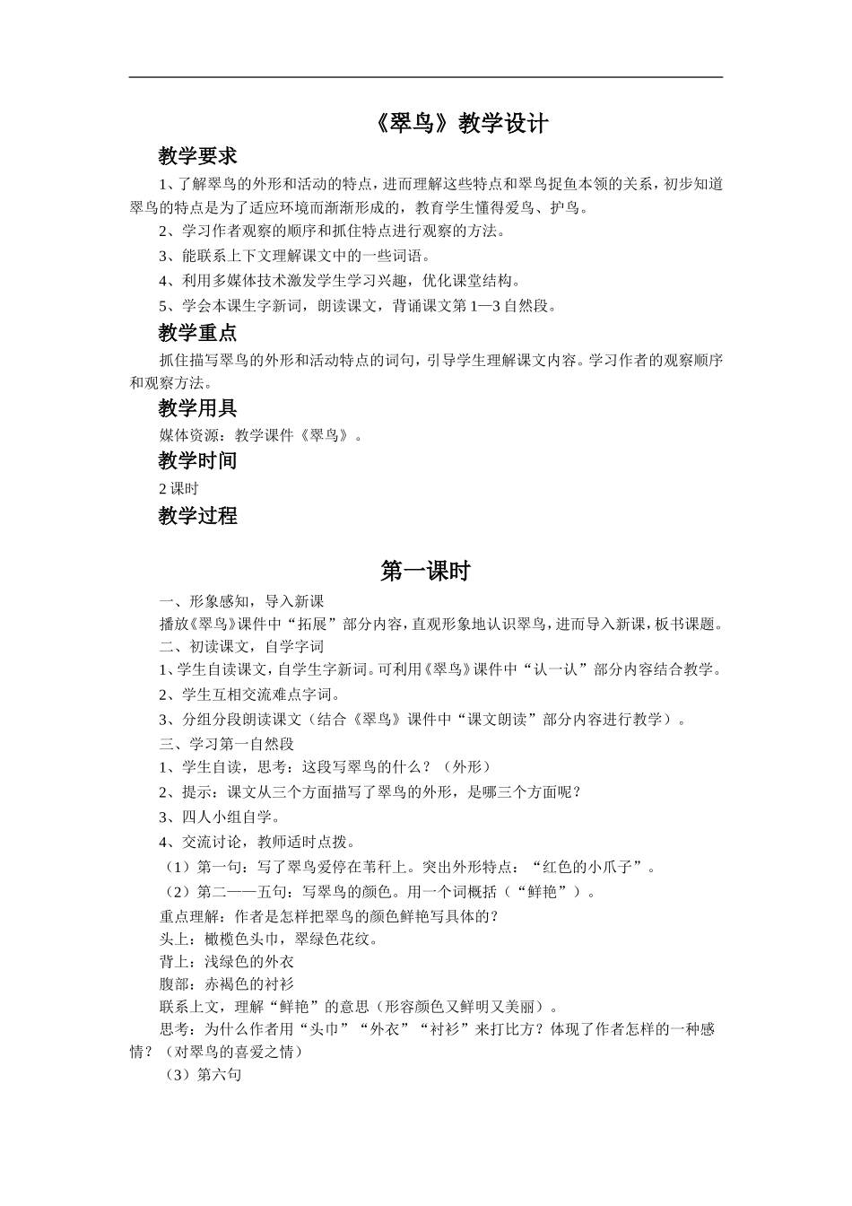 《翠鸟》教学设计1_第1页