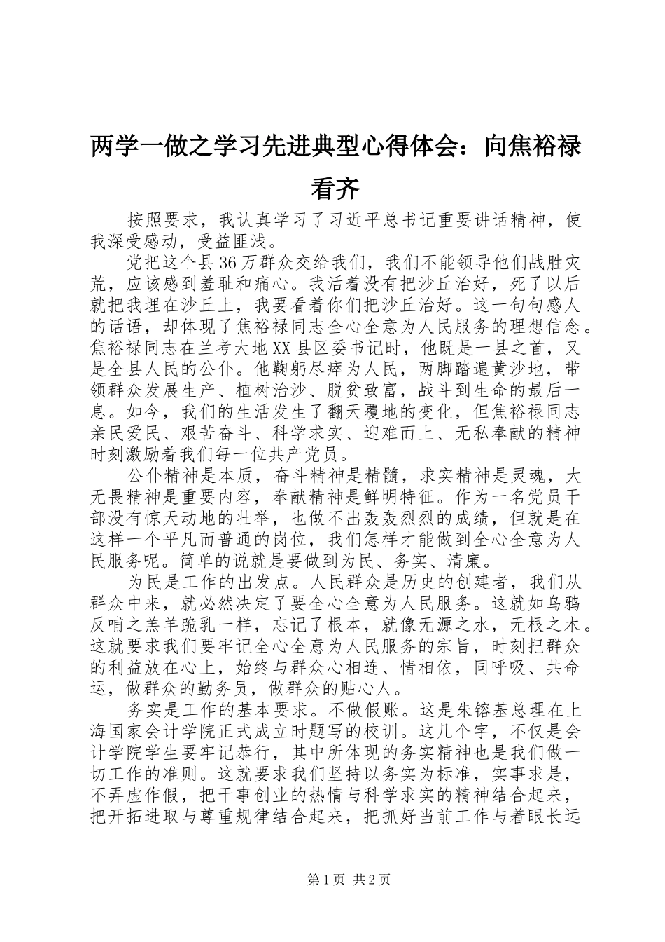 两学一做之学习先进典型心得体会：向焦裕禄看齐_第1页