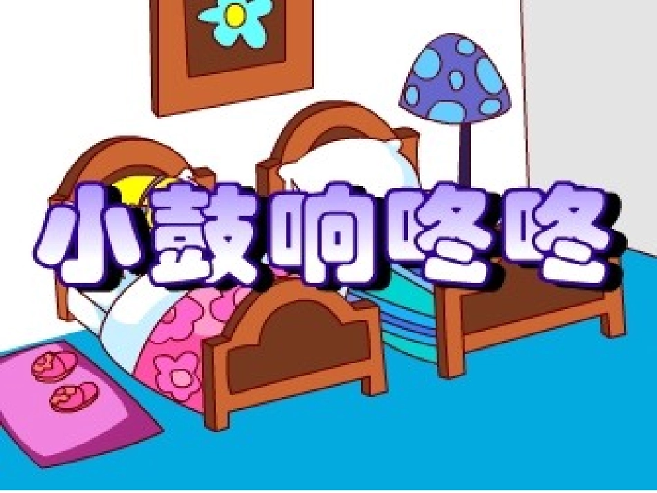 我的小鼓响咚咚_第1页