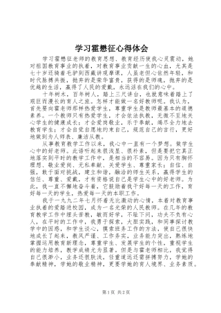 学习霍懋征心得体会