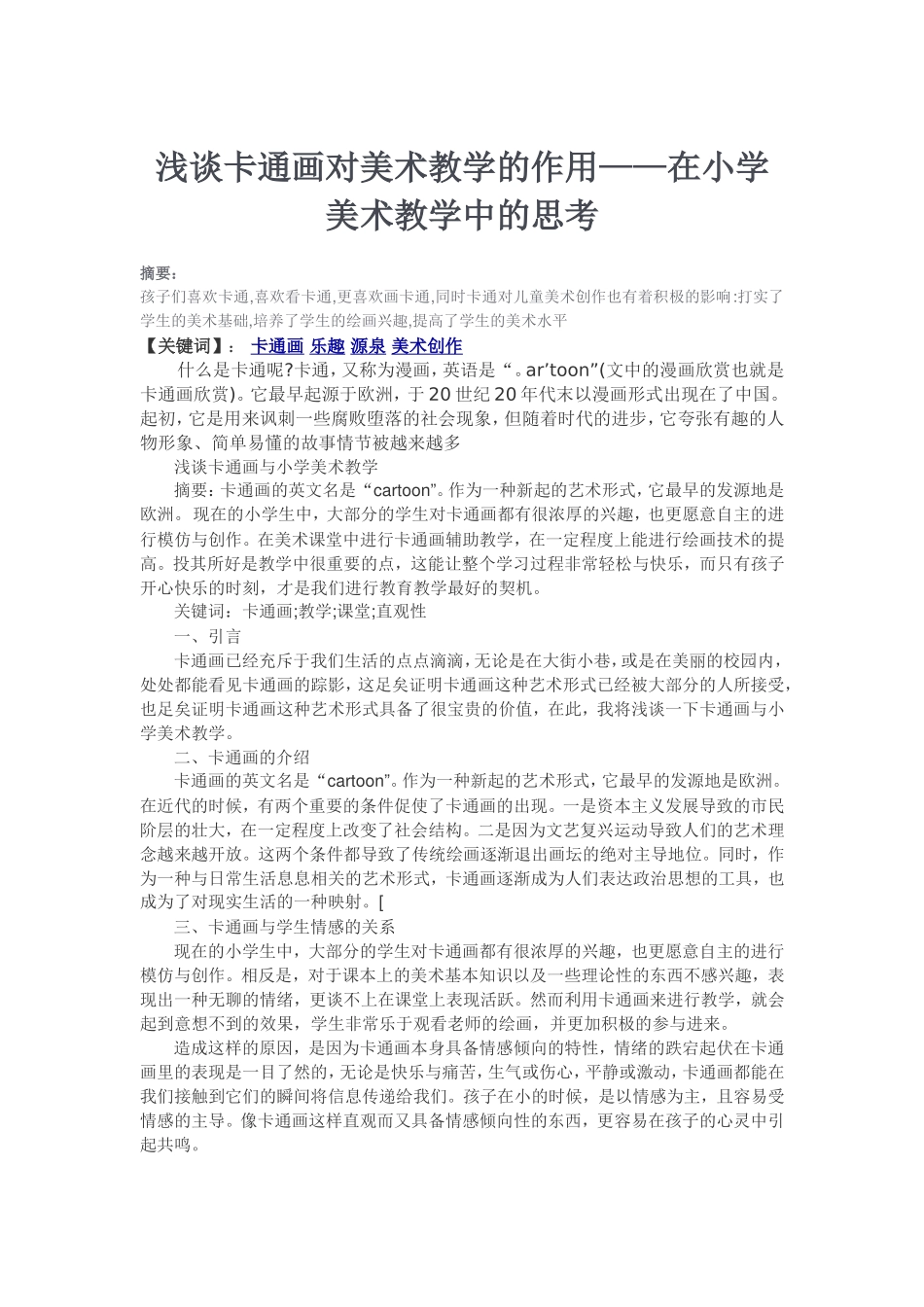 浅谈卡通画对美术教学的作用_第1页