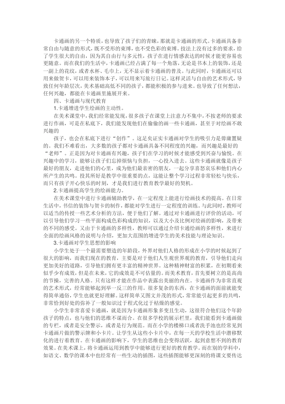 浅谈卡通画对美术教学的作用_第2页