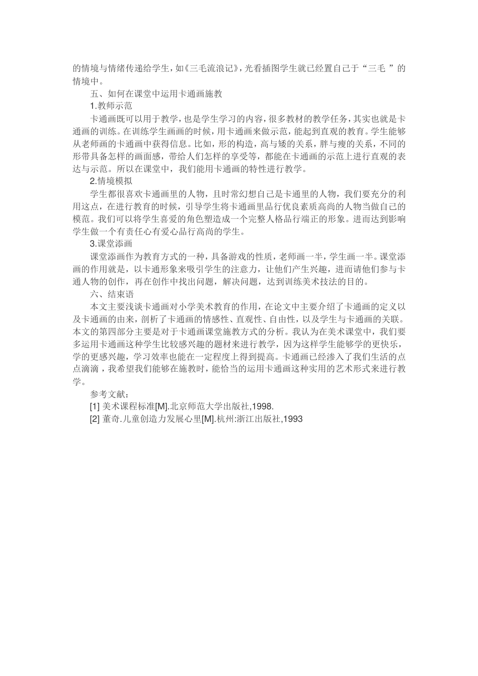 浅谈卡通画对美术教学的作用_第3页