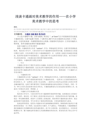 浅谈卡通画对美术教学的作用