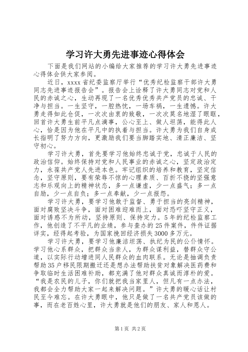 学习许大勇先进事迹心得体会_第1页