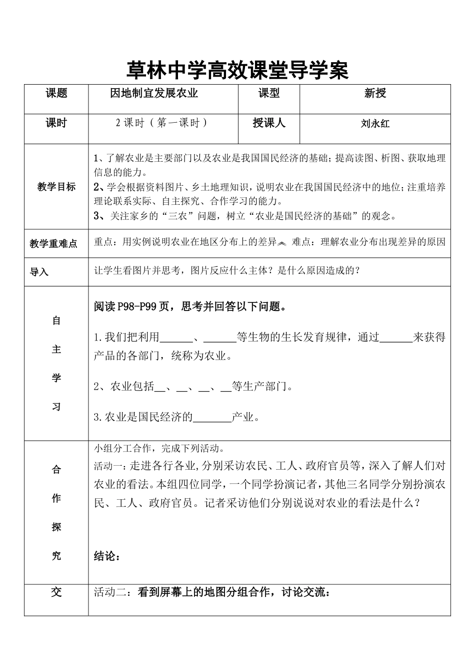 《421因地制宜发展农业》导学案2_第1页