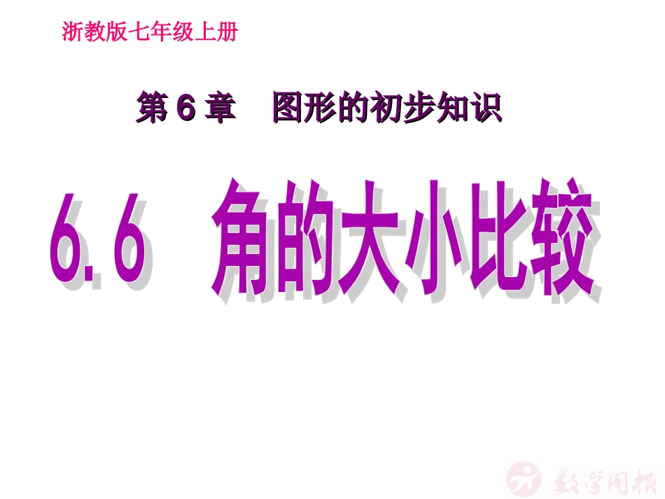 角的大小比较_第1页