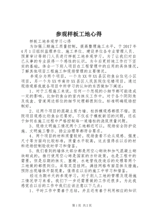 参观样板工地心得