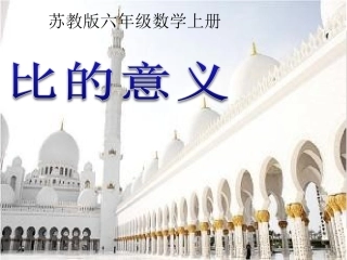 苏教版数学六年级上册《比的意义》PPT课件(1)