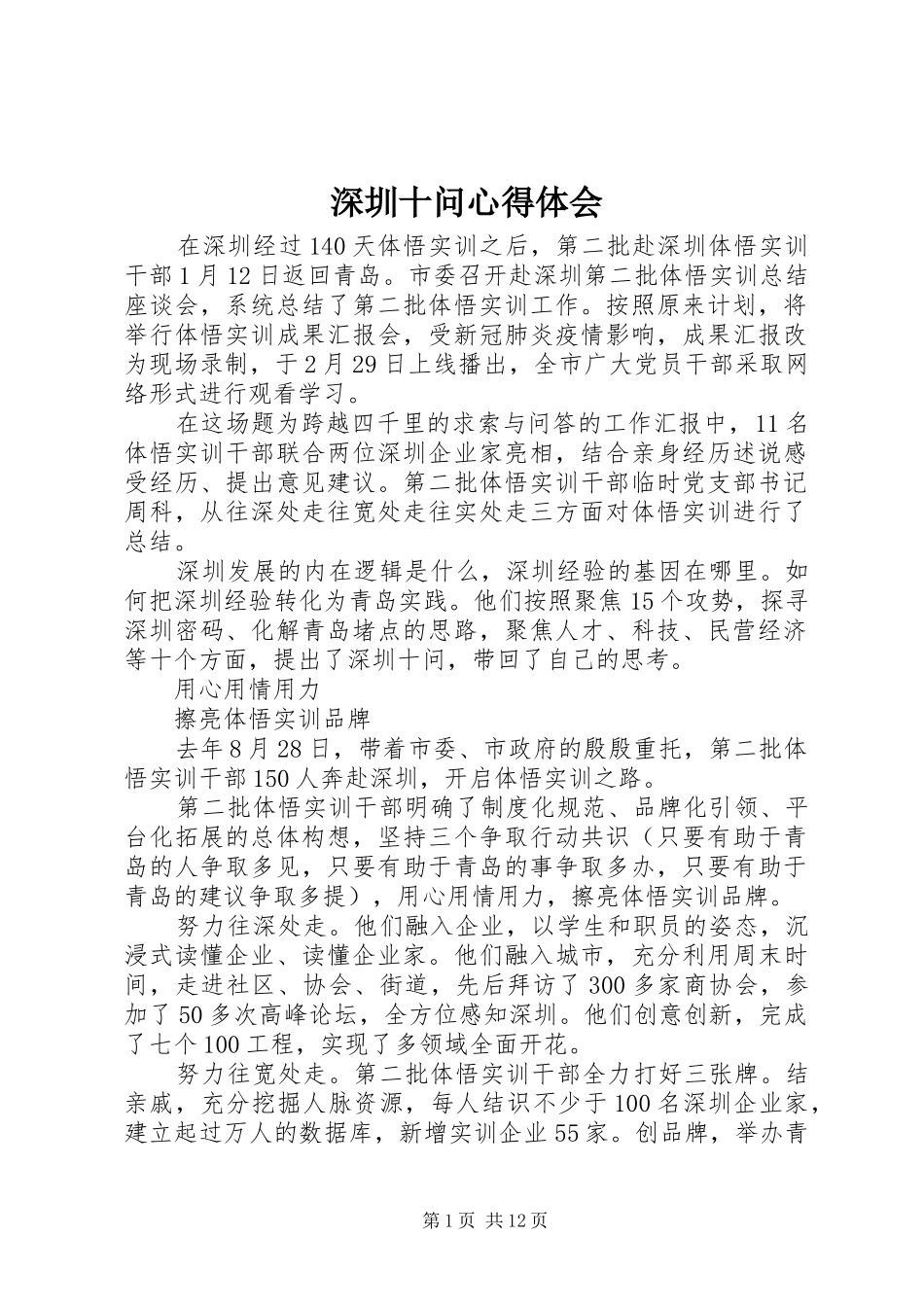 深圳十问心得体会_第1页