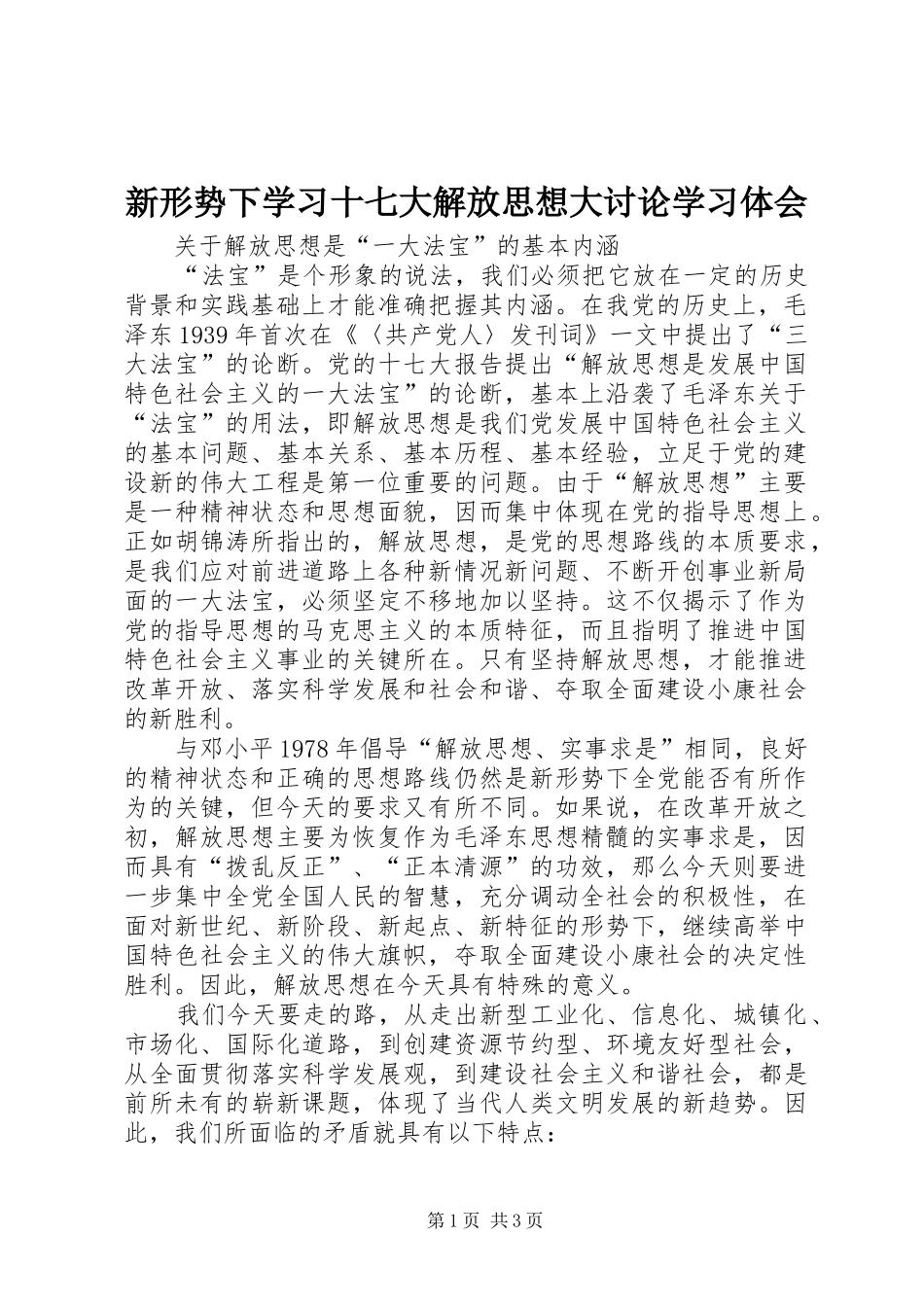 新形势下学习十七大解放思想大讨论学习体会_第1页