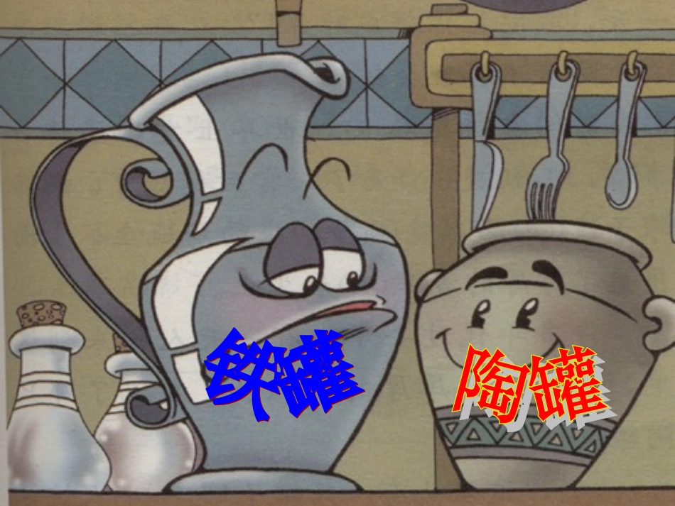 陶罐和铁罐公开课完整课件_第1页
