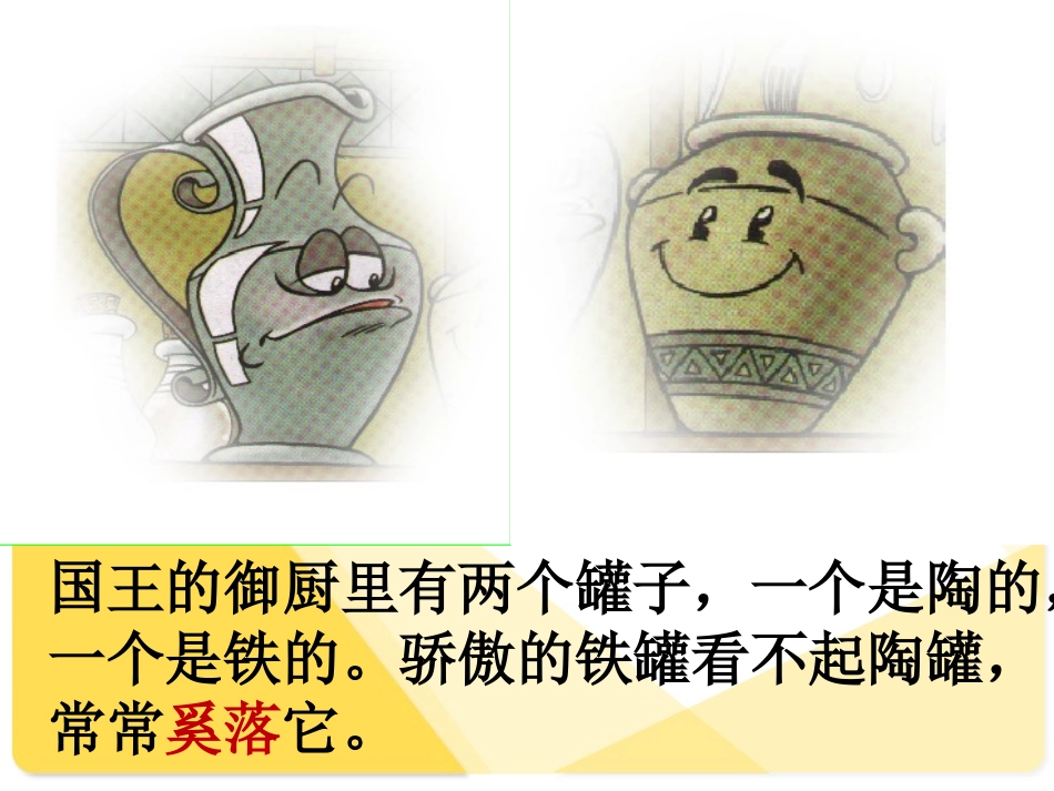 陶罐和铁罐公开课完整课件_第3页