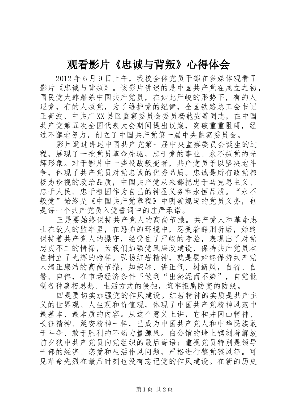 观看影片《忠诚与背叛》心得体会_第1页