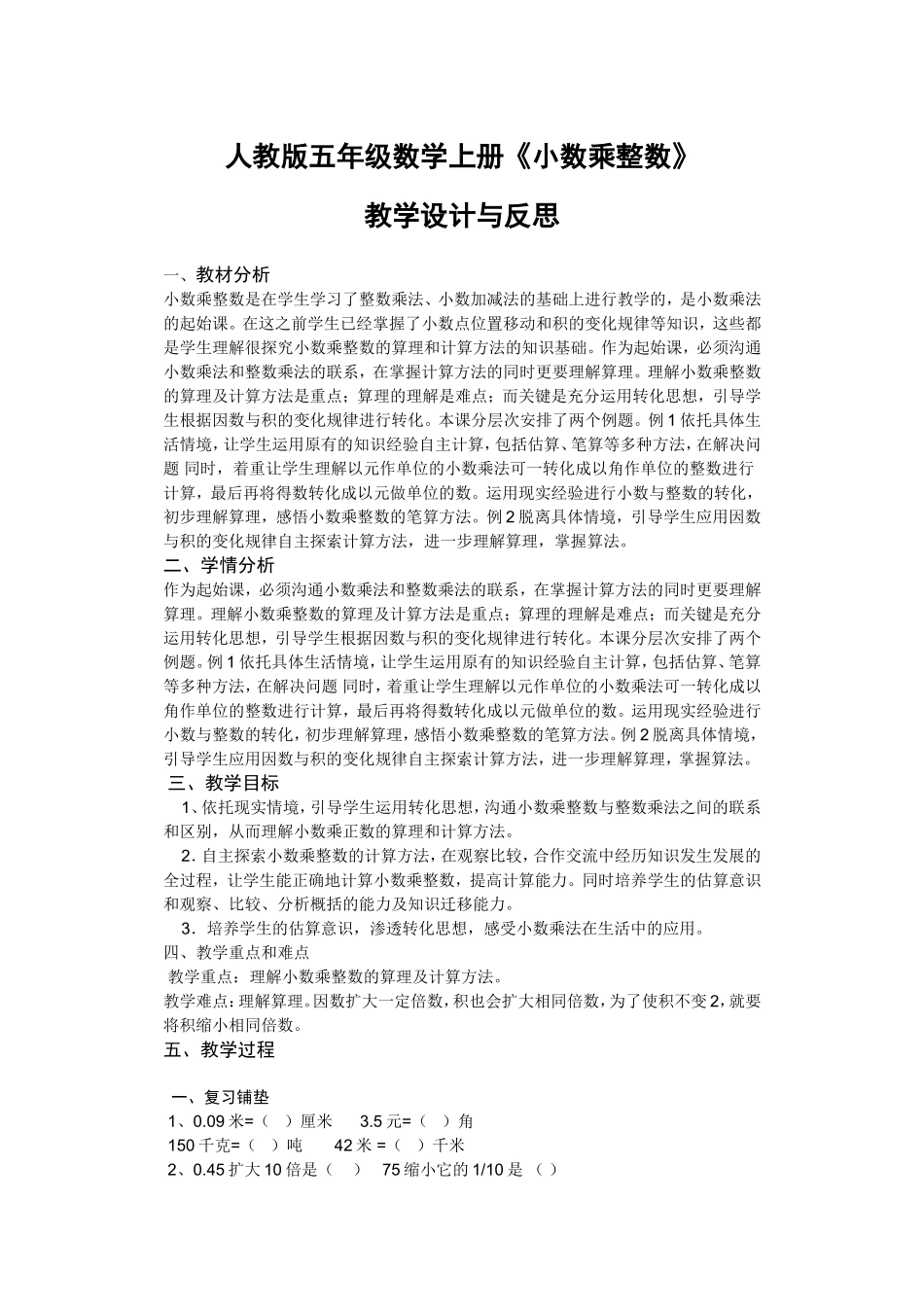 新人教版人教版五年级数学上册《小数乘整数》-教学设计与反思(精华版)_第1页