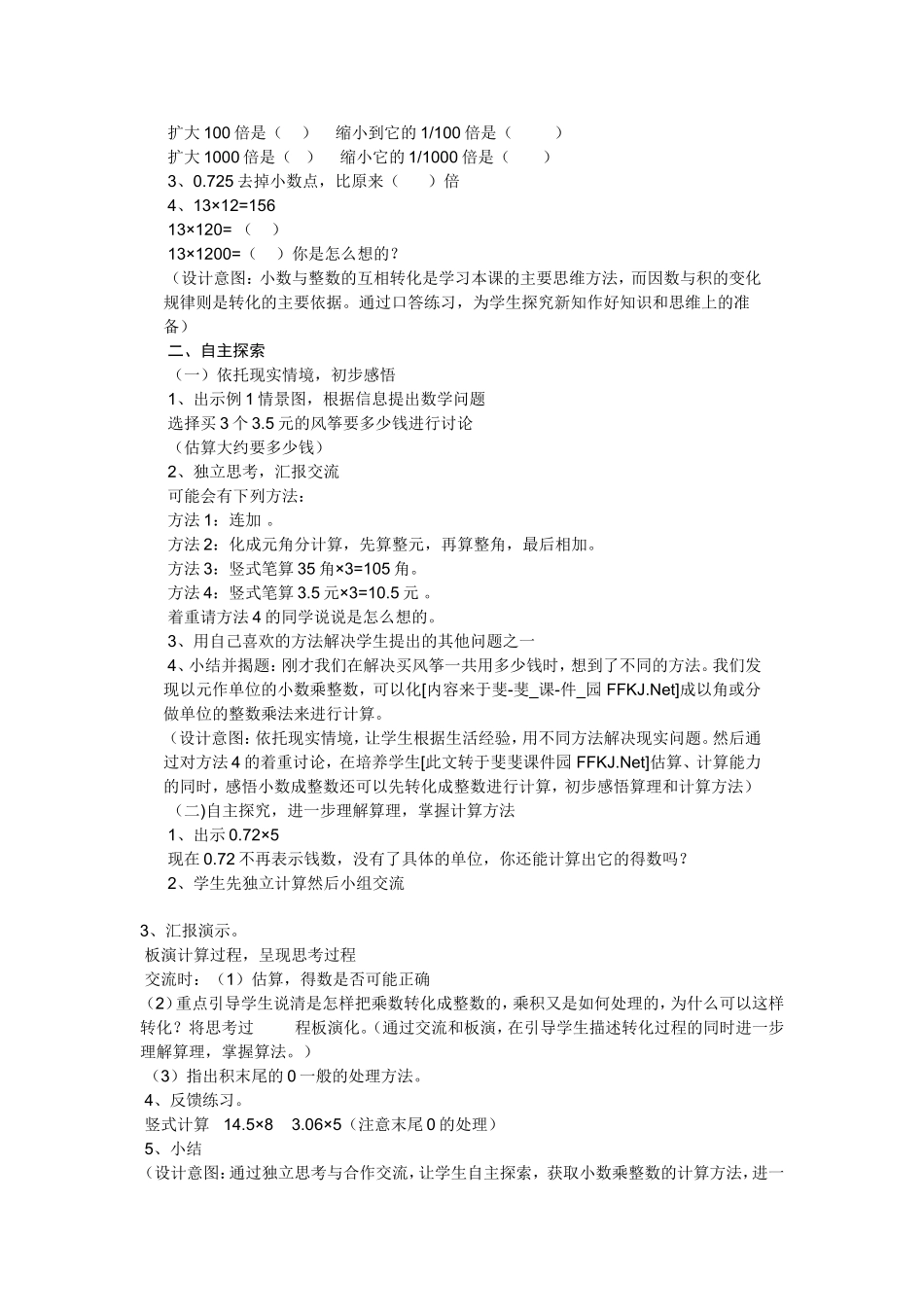 新人教版人教版五年级数学上册《小数乘整数》-教学设计与反思(精华版)_第2页