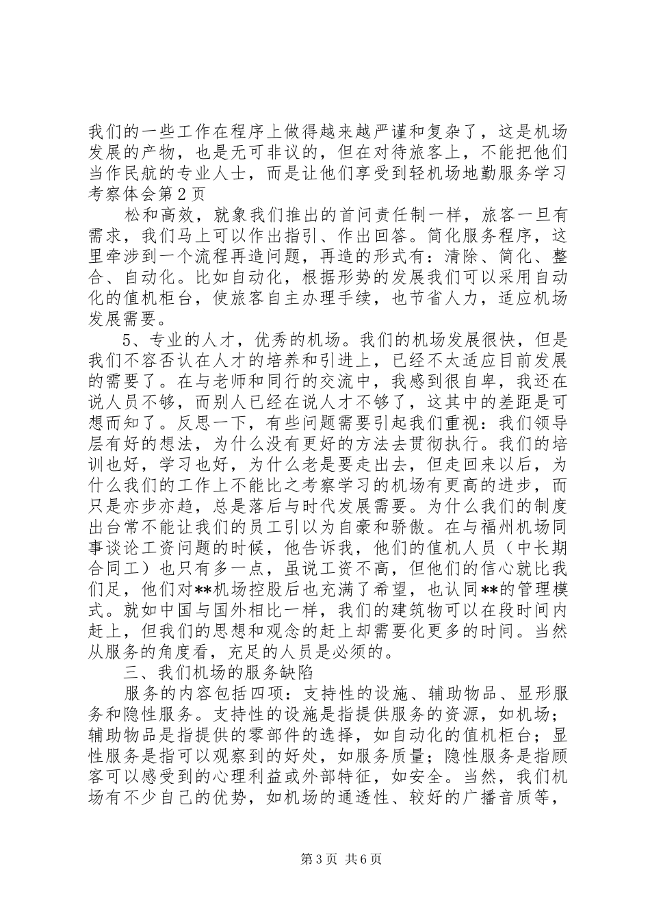 机场地勤服务学习考察体会_第3页