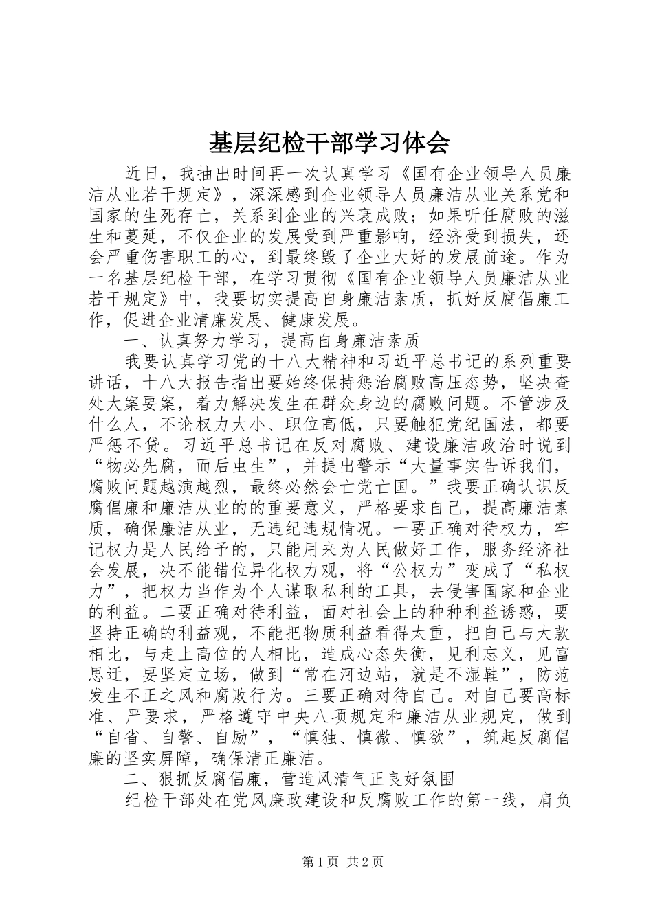 基层纪检干部学习体会_第1页