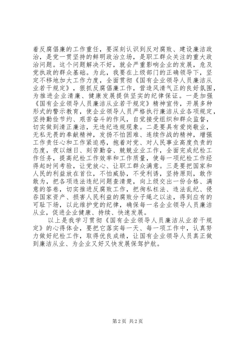 基层纪检干部学习体会_第2页