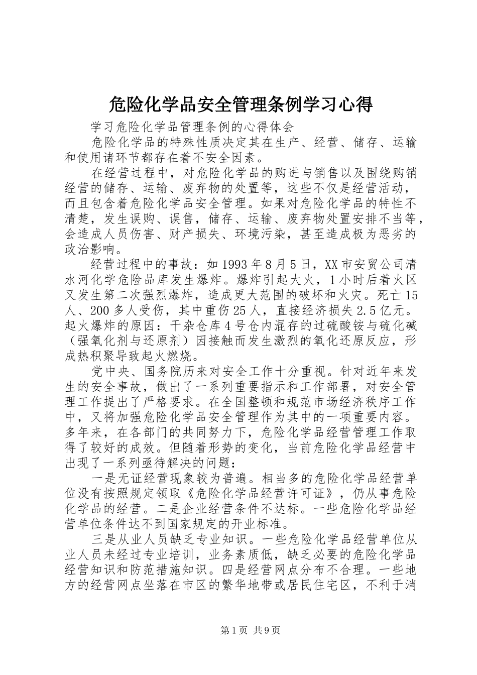 危险化学品安全管理条例学习心得_第1页
