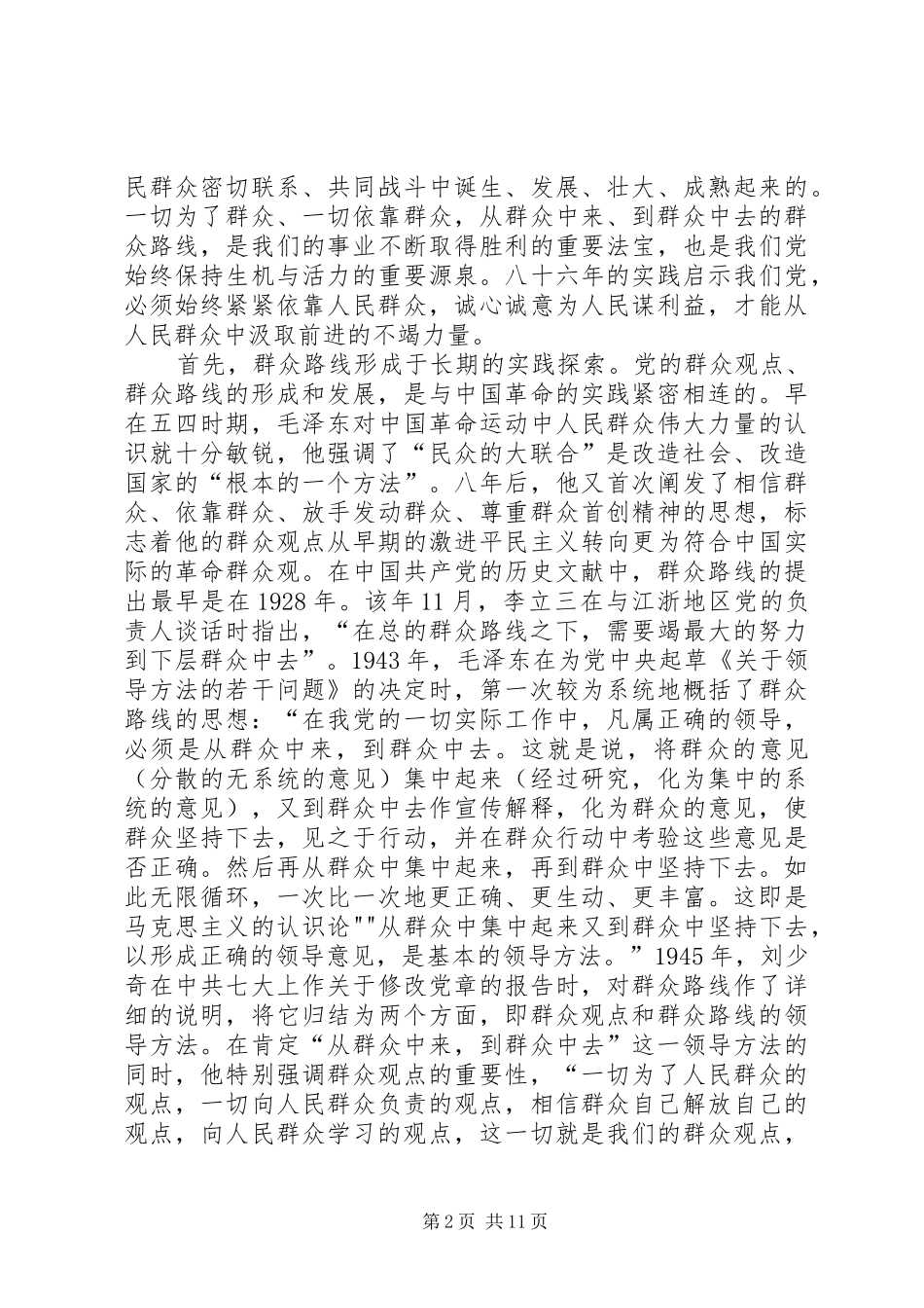 坚持走群众路线心得体会_第2页