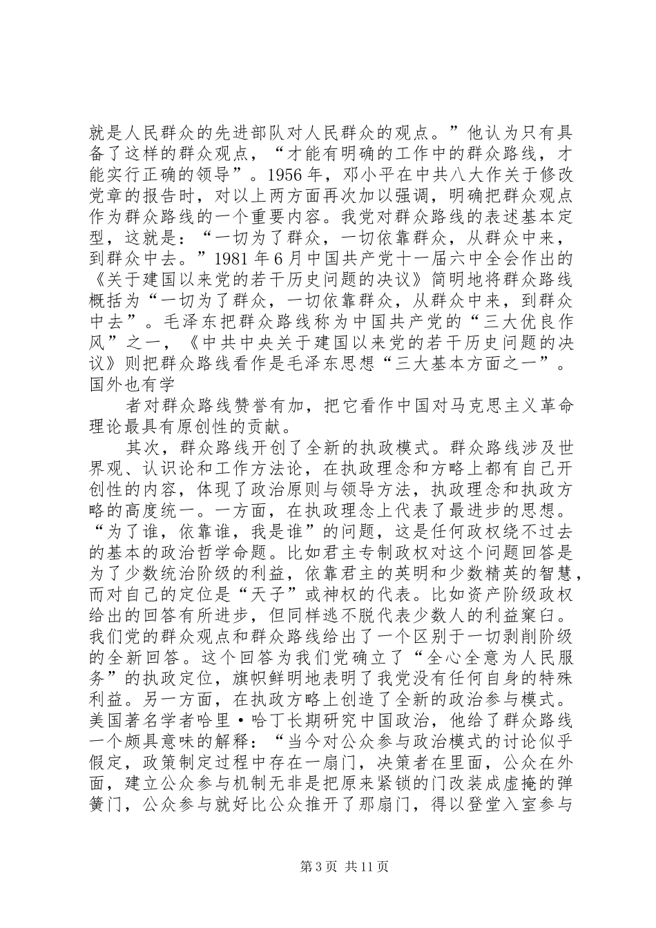 坚持走群众路线心得体会_第3页