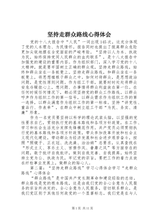 坚持走群众路线心得体会