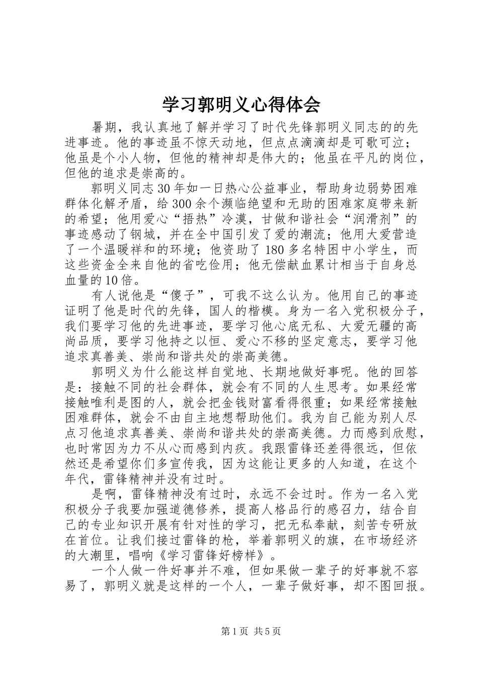 学习郭明义心得体会_第1页