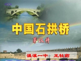中国石拱桥（王牡药）