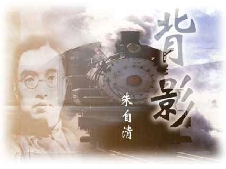 《背影》PPT_第1页